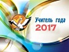 Названы победители и призеры районного конкурса профессионального мастерства «Педагог года»